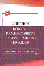 ФИНАНСЫ В СИСТЕМЕ ГОСУДАРСТВЕННОГО И МУНИЦИПАЛЬНОГО УПРАВЛЕНИЯ  2-е изд.