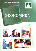 Корниенко О. - Экономика ССУЗ - 2005 Корниенко О. - Экономика ССУЗ - 2005