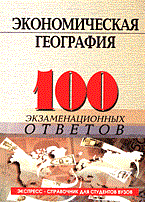 Корниенко О. - 100 экз ответов Экономическая география - 2014 Корниенко О. - 100 экз ответов Экономическая география - 2014