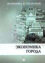 Симионов Ю.Ф. - Экономика города (Экономика и Управление) - 2015 Симионов Ю.Ф. - Экономика города (Экономика и Управление) - 2015