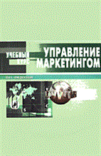 Федосеев В.Н. - Управление маркетингом - 2006 Федосеев В.Н. - Управление маркетингом - 2006
