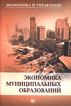 Игнатов В. - Экономика муниципальных образований - 2005 Игнатов В. - Экономика муниципальных образований - 2005