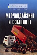 Федько В. - Мерчандайзинг и сэмплинг новые технологии - 2006 Федько В. - Мерчандайзинг и сэмплинг новые технологии - 2006