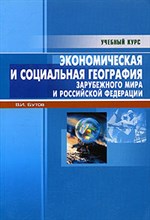 Бутов В.И. - Экономическая и социальная география зарубежного мира и РФ (Уч.курс) - 2006 Бутов В.И. - Экономическая и социальная география зарубежного мира и РФ (Уч.курс) - 2006