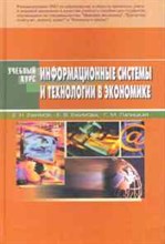 Ефимов - Информационные системы и технологии в экономике - 2010 Ефимов - Информационные системы и технологии в экономике - 2010