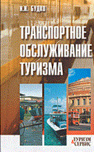 Будко И.И. - Транспортное обслуживание туризма - 2014 Будко И.И. - Транспортное обслуживание туризма - 2014