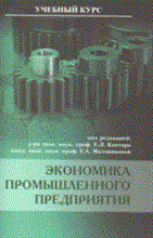 Кантор Е. - Экономика промышленного предприятия Экономика и Управление - 2007