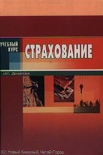 Денисова И. - Страхование  2 изд   учебный курс - 2007
