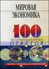Корниенко О. - 100 экз ответов Мировая экономика 3 изд - 2007 Корниенко О. - 100 экз ответов Мировая экономика 3 изд - 2007