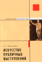 Корнилова Е. - ИСКУССТВО ПУБЛИЧНЫХ ВЫСТУПЛЕНИЙ - 2007 Корнилова Е. - ИСКУССТВО ПУБЛИЧНЫХ ВЫСТУПЛЕНИЙ - 2007