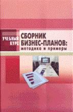 Любанова Т.П. - Сборник бизнес-планов методика и примеры Уч курс - 2017 Любанова Т.П. - Сборник бизнес-планов методика и примеры Уч курс - 2017