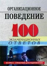 Никуленко Т. - 100 экз ответов Организационное поведение - 2007