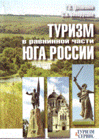 Долженко Г. - Туризм в равнинной части Юга России (мягк) - 2008 Долженко Г. - Туризм в равнинной части Юга России (мягк) - 2008
