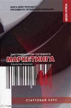 Хохлатов А. - Стартовый курс дистрибьютора сетевого маркетинга Книга действующего президента сетевой организации - 2008 Хохлатов А. - Стартовый курс дистрибьютора сетевого маркетинга Книга действующего президента сетевой организации - 2008