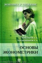 Кочетыгов А. - Основы эконометрики Уч курс - 2007 Кочетыгов А. - Основы эконометрики Уч курс - 2007