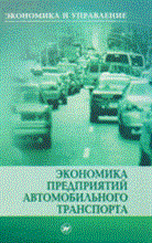 Напхоненко Н.В. - Экономика предприятий автомобильного транспорта - 2008 Напхоненко Н.В. - Экономика предприятий автомобильного транспорта - 2008