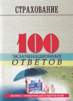 Денисова И.П. - 100 экз ответов Страхование - 2004 Денисова И.П. - 100 экз ответов Страхование - 2004