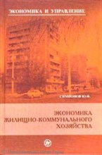 Симионов Ю.Ф. - Экономика жилищно-коммунального хозяйства - 2014 Симионов Ю.Ф. - Экономика жилищно-коммунального хозяйства - 2014