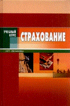 Денисова И.П. - Страхование 4-ое изд - 2011