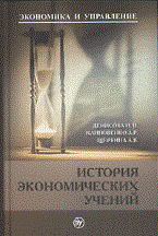 Денисова И. - История экономических учений - 2-е изд.,испр. и доп. - - 2011