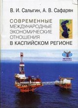 Салыгин В. - Современные международные экономические отношения в Каспийском регионе - 2005