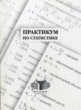 Курашева Т. - Практикум по статистике - 2007 Курашева Т. - Практикум по статистике - 2007