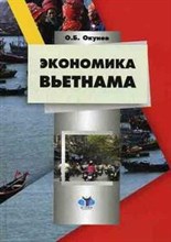Окунев О. - Экономика вьетнама уч пос - 2008