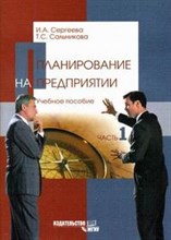 Сергеева И.С. - Планирование на предприятии ч 1 У/П - 2006