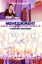 Стуканова И. - МЕНЕДЖМЕНТ Уч Пос - 2006