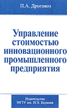 Дроговоз П. - Управление стоимостью инновационного промышленного предприятия - 2007