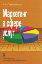 Скрынникова - Маркетинг в сфере услуг - 2014