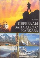Елисеев И. - Перевалы Западного Кавказа - 2022 Елисеев И. - Перевалы Западного Кавказа - 2022