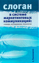 Пономарева А.М. - Слоган в системе маркетинговых коммуникаций (словарь, исследования, технологии) - 2021 Пономарева А.М. - Слоган в системе маркетинговых коммуникаций (словарь, исследования, технологии) - 2021