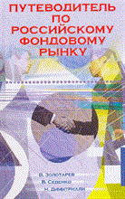Золотарев В. - Путеводитель по российскому фондовому рынку  уч пос - 2013