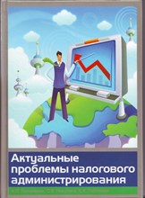Пономарев А. - Актуальные проблемы налогового администрирования Гриф - 2017