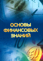 Основы финансовых знаний