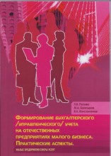 Попова Л.М. - Формирование бух (управленческого) учета на отечественных предприятиях малого бизнеса сфера услуг - 2013