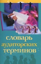 Хахонова Н.Е. - Словарь аудиторских терминов - 2011