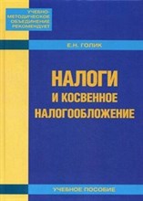 Голик Е. - Налоги и косвенное налогообложение - 2014 Голик Е. - Налоги и косвенное налогообложение - 2014