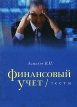 Финансовый учет тесты