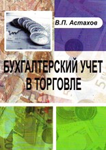 Астахов В. - Бух учет в торговле Изд 3 - 2014 Астахов В. - Бух учет в торговле Изд 3 - 2014