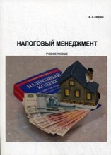 Скидан А. - Налоговый менеджмент - 2015