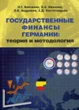Государственные финансы Германии : теория и методология (монография)