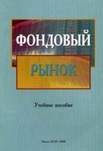 Кравцова - Фондовый рынок уч пос - 2008