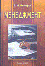 Гончаров В. - Менеджмент - 2003