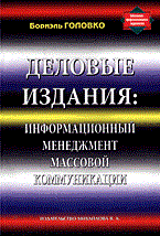 Головко Б. - Деловые издания: Информационный менеджмент массовой коммуникации ( ) - 2014 Головко Б. - Деловые издания: Информационный менеджмент массовой коммуникации ( ) - 2014