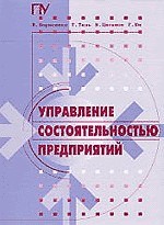 Борисенко - Управление состоятельностью предприятий - 2001