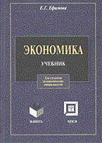 Ефимова Е. - Экономика - 2004 Ефимова Е. - Экономика - 2004