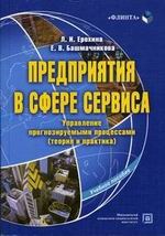 Ерохина Л.Б. - Предприятия в сфере сервиса уч пос - 2005