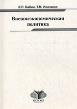 Бабин - Внешнеэкономическая политика Методические указания и учебные материалы - 2010